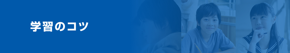 学習のコツ