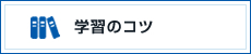 学習のコツ