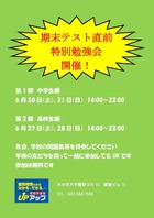 期末テスト直前特別勉強会を開催します！！